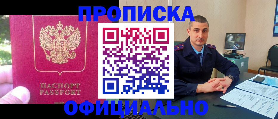прописка штамп в России
