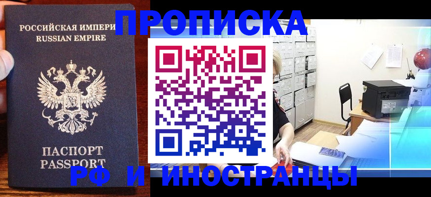 где прописаться в России