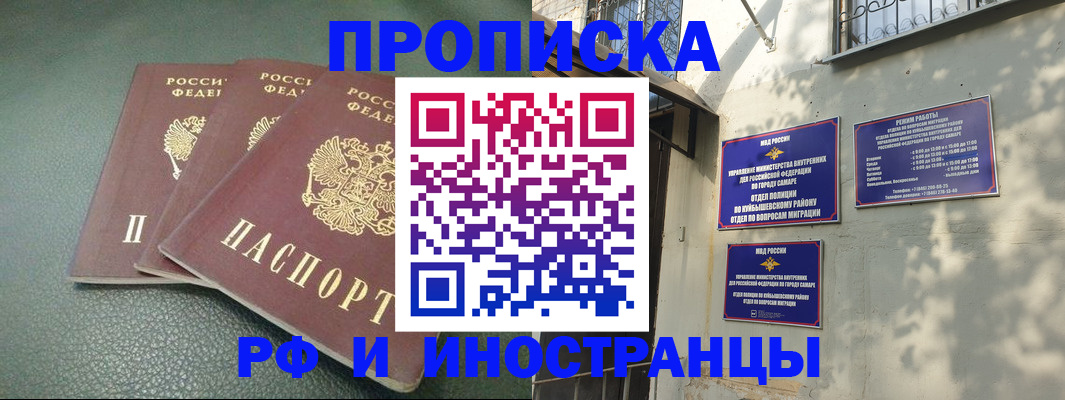 прописка в России